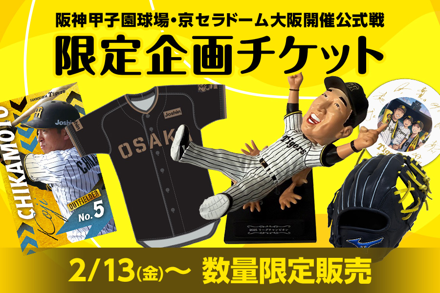 限定企画チケット