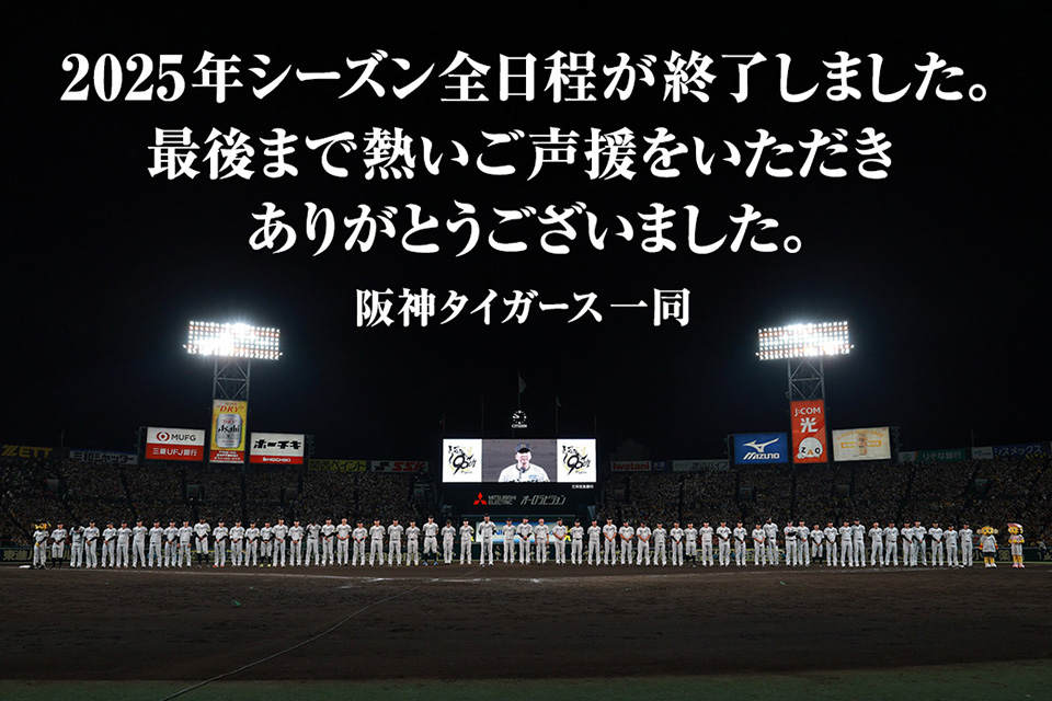 2025年シーズン全日程終了いたしました。最後まで熱いご声援ありがとうございました。