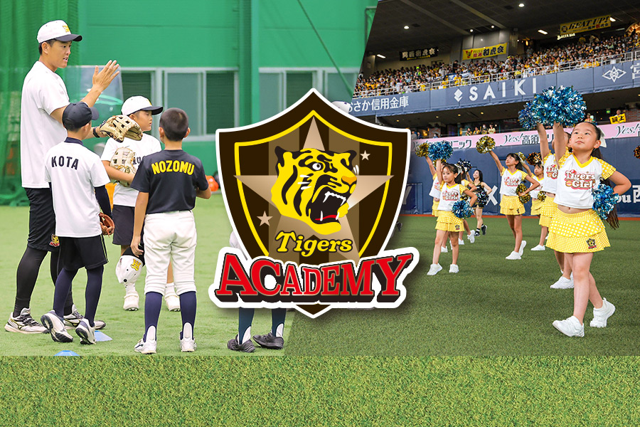 タイガースアカデミー