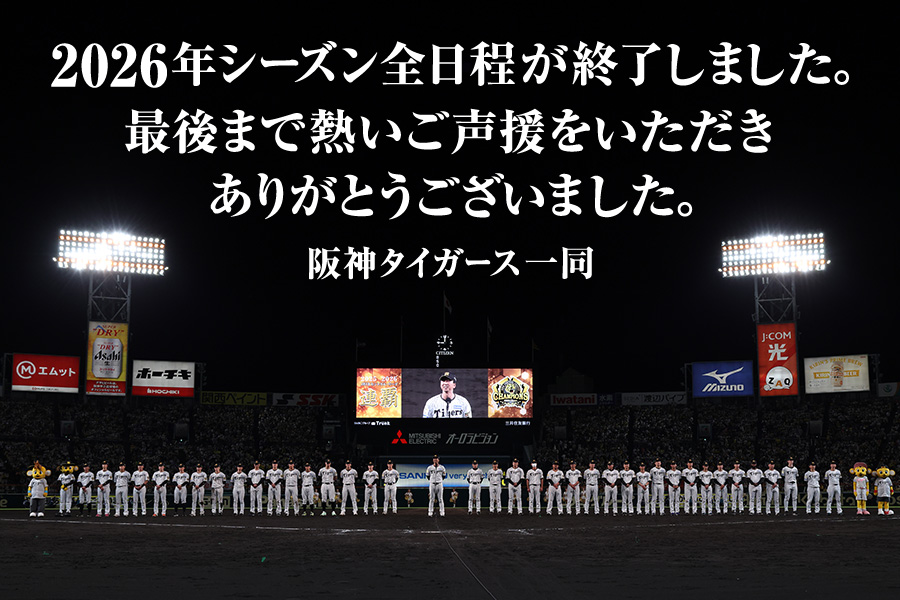 2026年シーズン終了