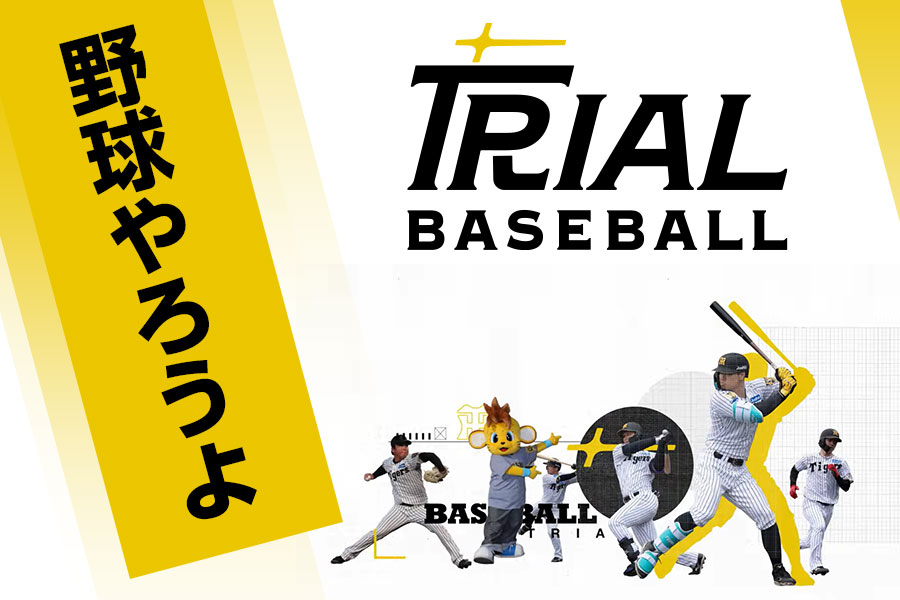 トライアルベースボール