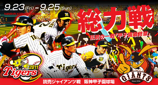 みどころ｜試合情報｜阪神タイガース公式サイト