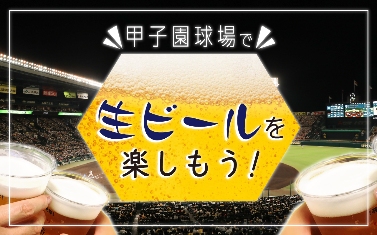 阪神甲子園球場で生ビールを楽しもう!