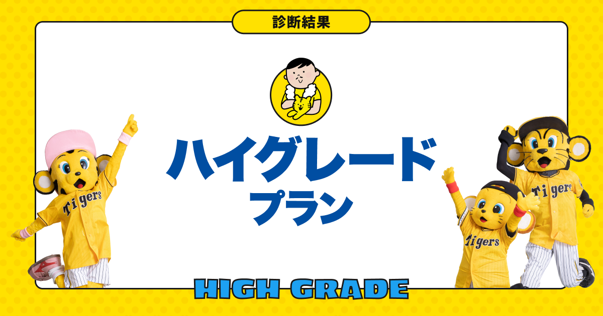 あなたにピッタリな公式ファンクラブプランは「ハイグレードプラン」です！｜阪神タイガース公式ファンクラブ プラン診断｜阪神タイガース公式サイト