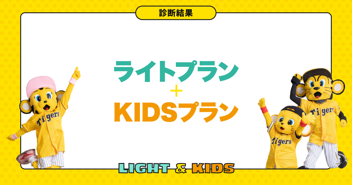 あなたにピッタリな公式ファンクラブプランは「ライトプラン＋KIDSプラン」です！｜阪神タイガース公式ファンクラブ プラン診断｜阪神タイガース公式サイト