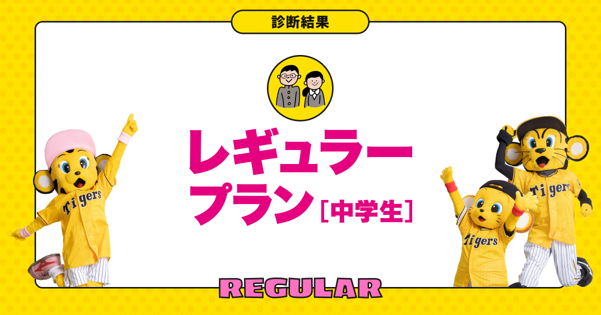 あなたにピッタリな公式ファンクラブプランは「レギュラープラン