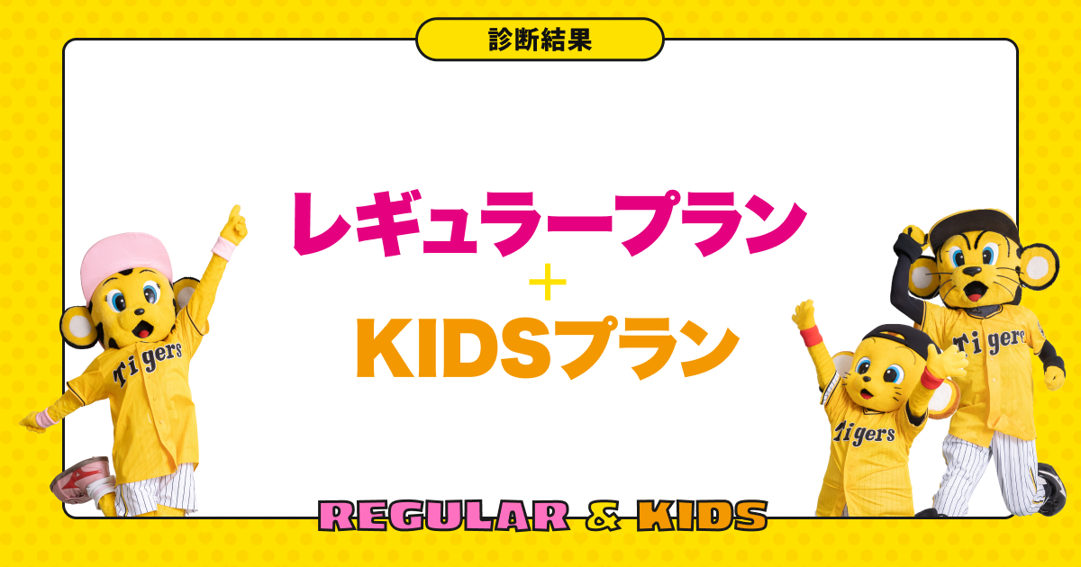 あなたにピッタリな公式ファンクラブプランは「レギュラープラン＋KIDS