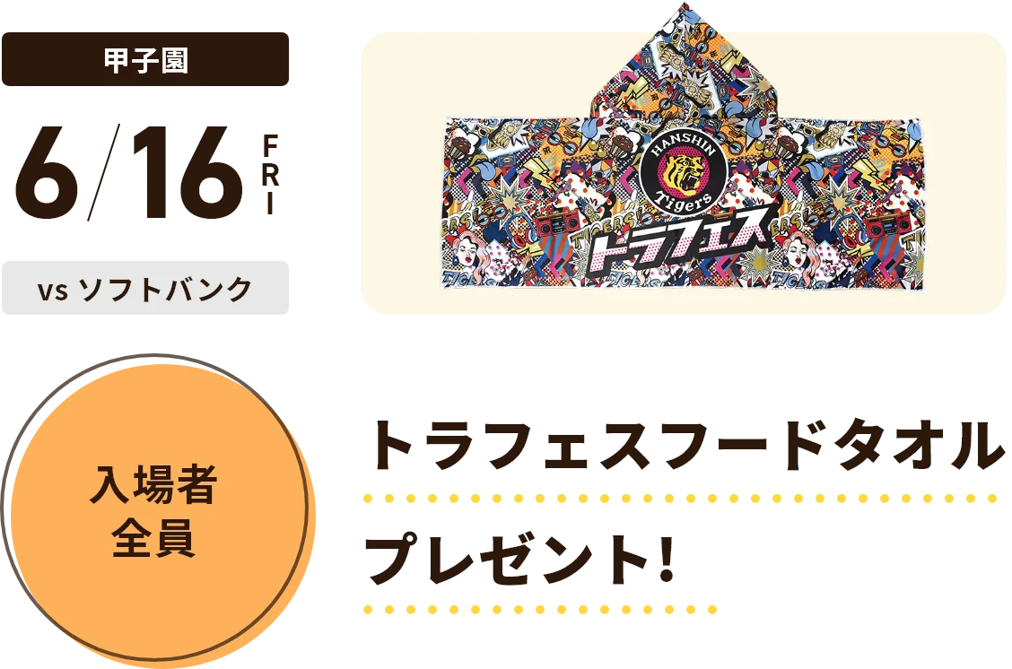 甲子園 6/16（金）vsソフトバンク 入場者全員 トラフェスフードタオルプレゼント！