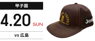 【甲子園】4月20日(日) vs広島