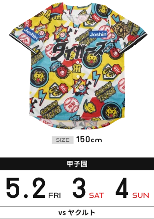 【甲子園】5月2日(金)3日(土)4日(日) vsヤクルト