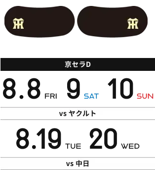 【京セラD】8月8日(金)9日(土)10日(日) vsヤクルト 8月19日(火)20日(水) vs中日