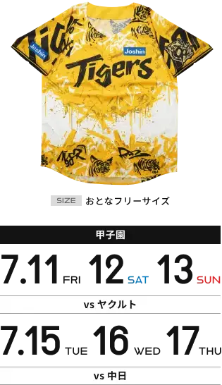 【甲子園】7月11日(金)12日(土)13日(日) vsオリックス 7月15日(火)16日(水)17日(木) vs中日