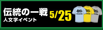 伝統の一戦 人文字イベント