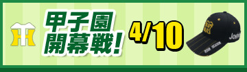 甲子園開幕戦！