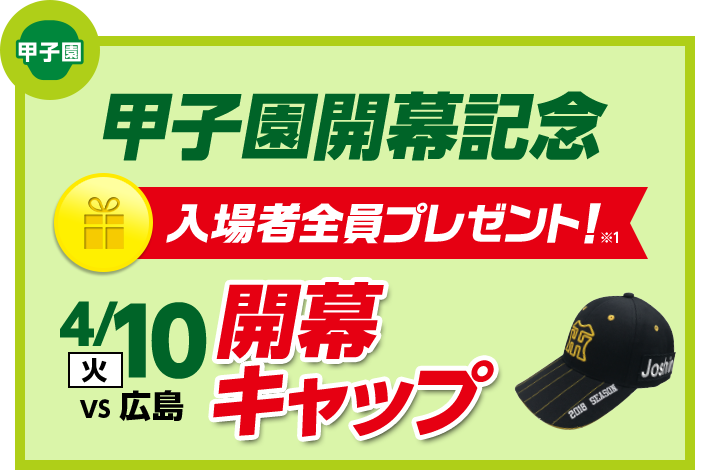 甲子園開幕記念 開幕キャップ入場者全員プレゼント