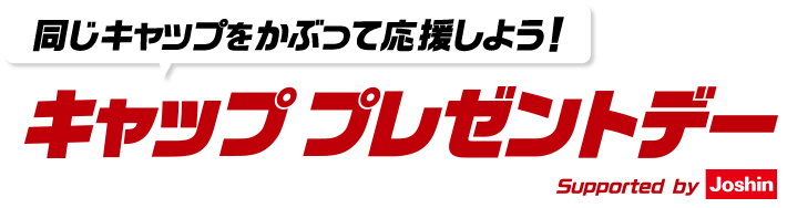 同じキャップをかぶって応援しよう！キャッププレゼントデー