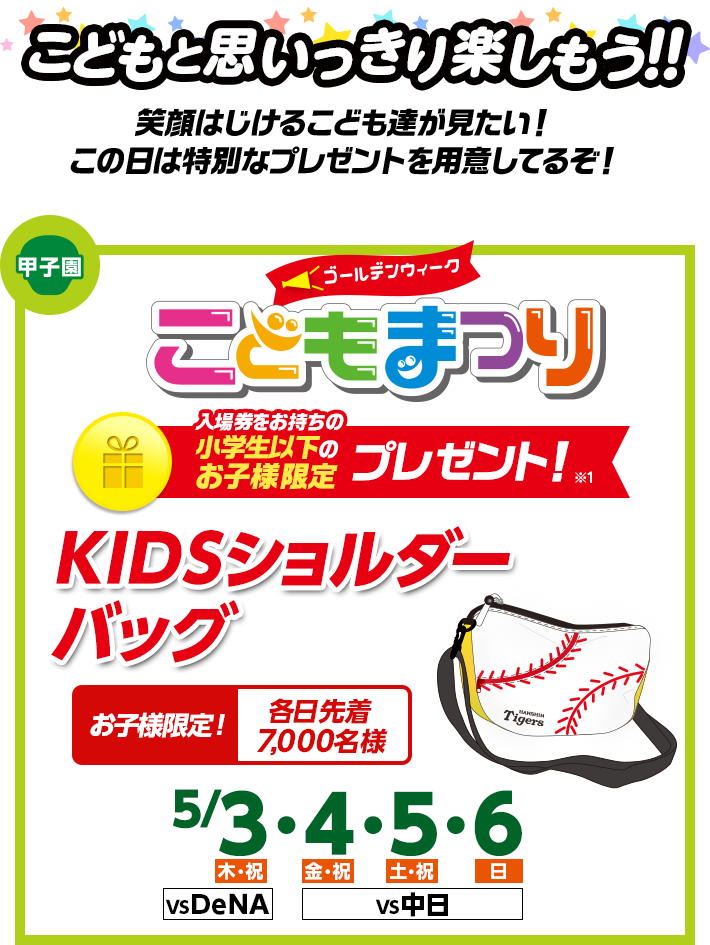 こどもと思いっきり楽しもう！！笑顔はじけるこども達が見たい！この日は特別なプレゼントを用意してるぞ！ゴールデンウィークこどもまつり お子様限定7,000名様 入場券をお持ちの小学生以下のお子様限定 KIDSショルダーバッグプレゼント