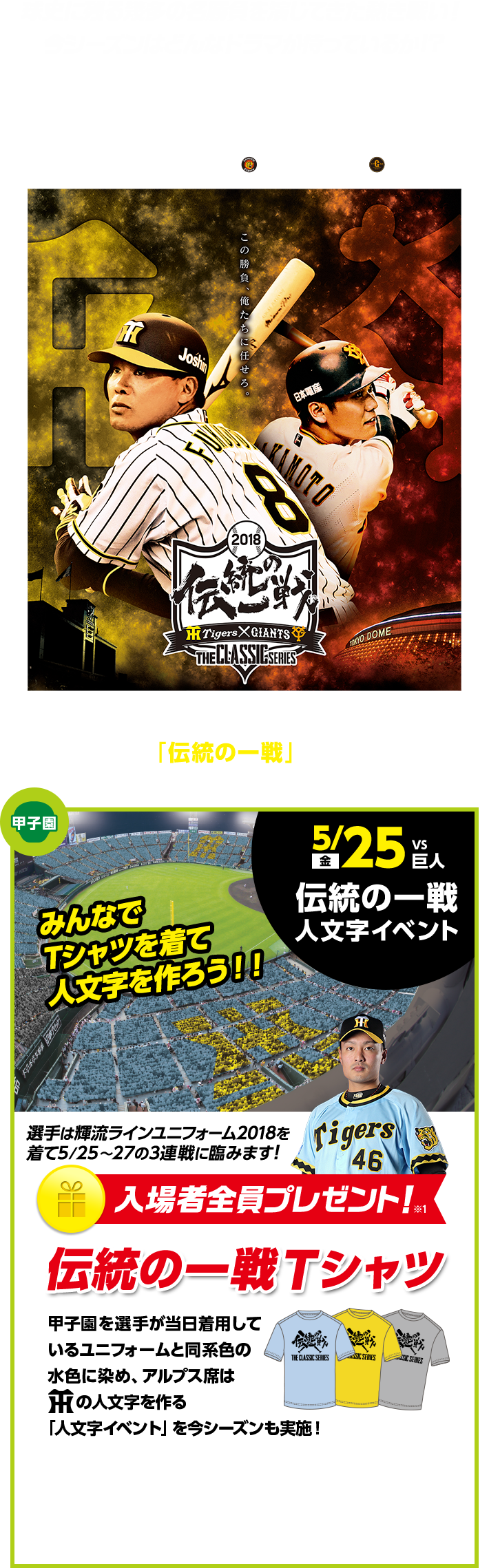 球史に残る幾多の名勝負を演じてきた熱き戦い！今シーズンはどんなドラマが待っているか！？伝統の一戦 みんなで限定Tシャツを着て、スタンドから「伝統の一戦」を盛り上げよう！！