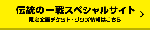 伝統の一戦スペシャルサイト