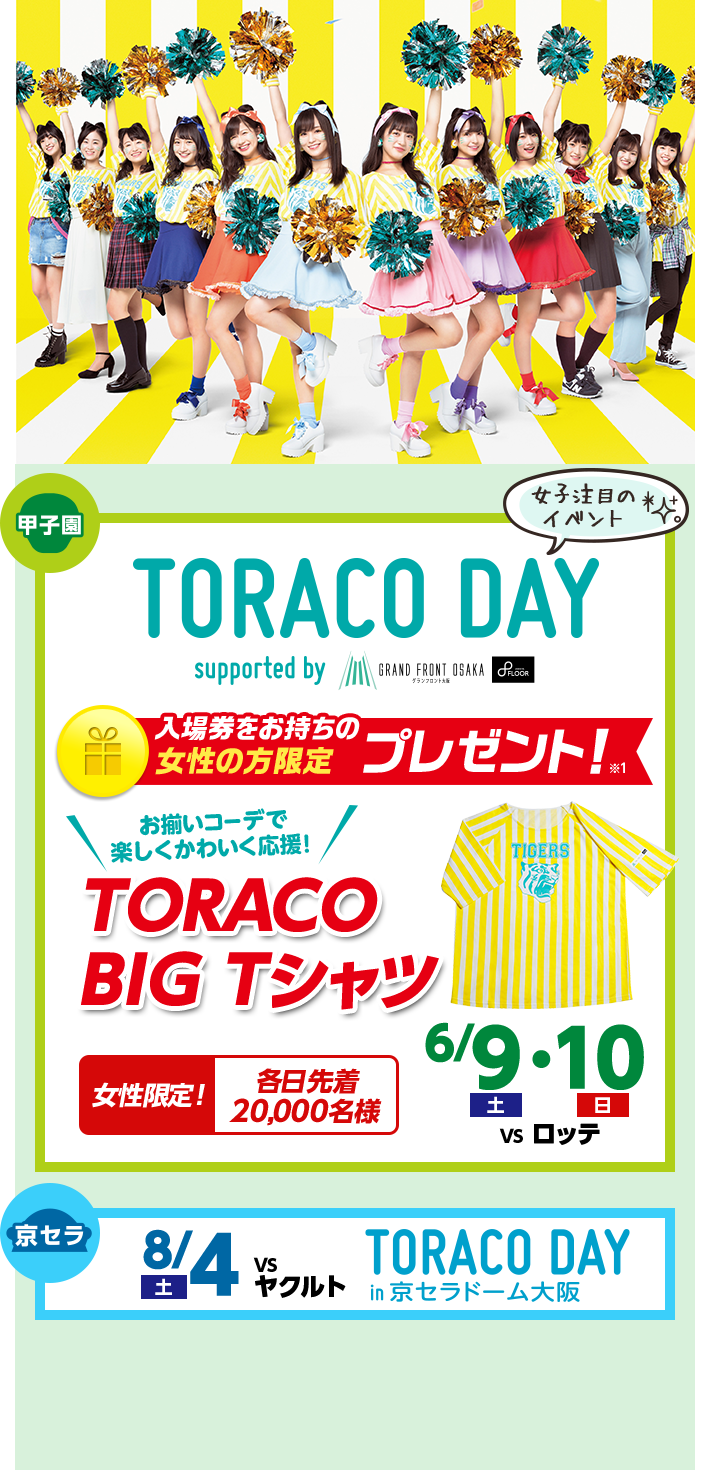 女子注目のイベントTORACO DAY 女性限定！各日先着20,000名様 お揃いコーデで楽しくかわいく応援！TORACO BIG Tシャツ TORACO DAY in 京セラドーム大阪