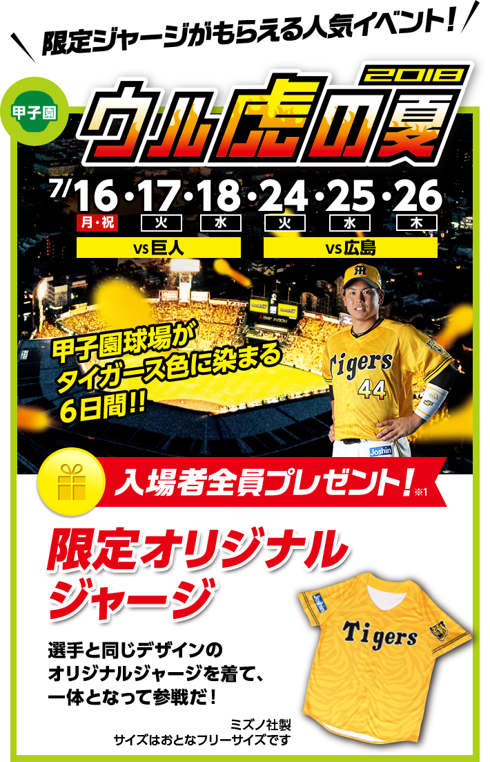 甲子園球場がタイガース色に染まる6日間！！ウル虎の夏2018 入場者全員プレゼント！限定オリジナルジャージ