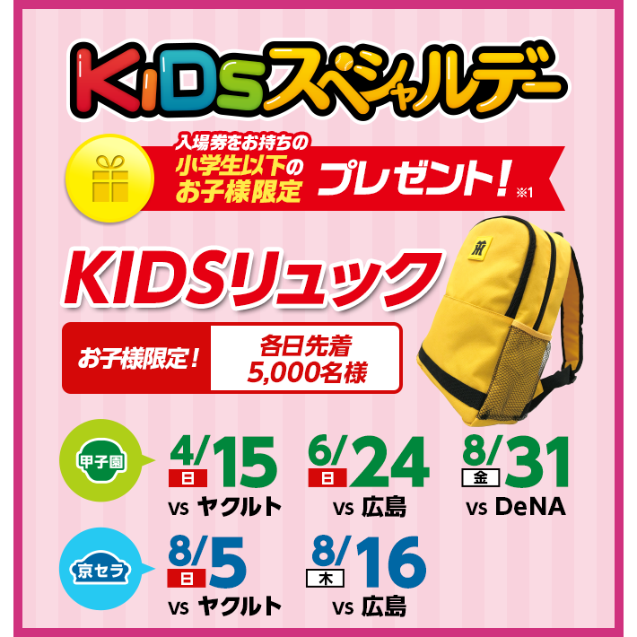 KIDSスペシャルデー KIDSリュック 入場券をお持ちの小学生以下のお子様限定プレゼント！