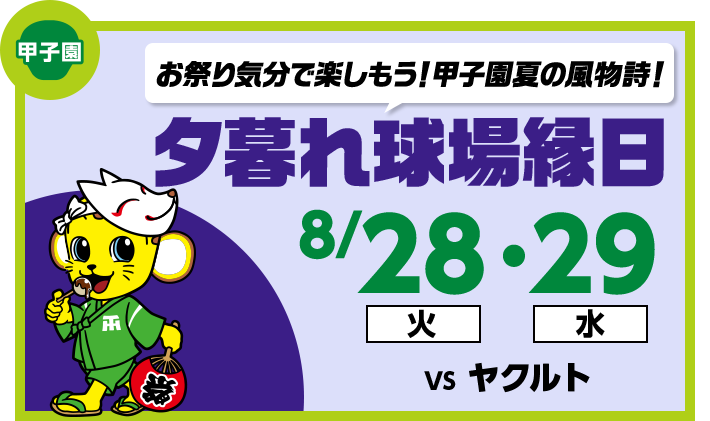 お祭り気分で楽しもう！甲子園夏の風物詩！