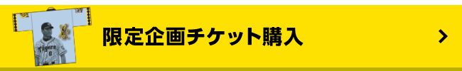 限定企画チケット購入