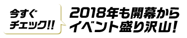 今すぐチェック！！2018年も開幕からイベント盛り沢山！