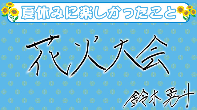 28 鈴木 勇斗