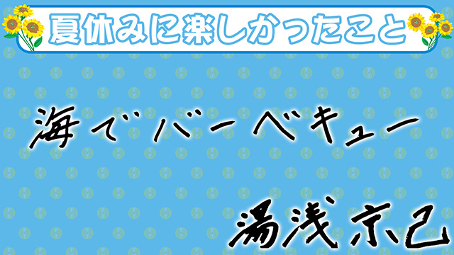 65 湯浅 京己