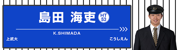 53 島田 海吏