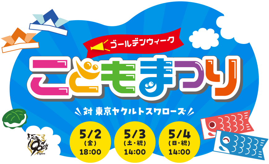 夏のこどもまつり 対 横浜DeNAベイスターズ