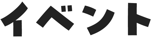 イベント