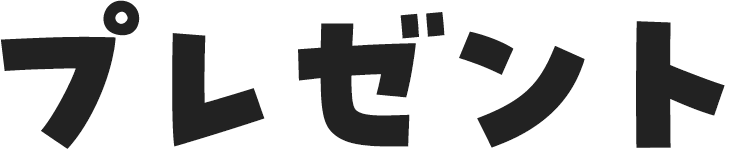 プレゼント
