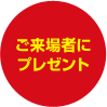 ご来場者にプレゼント