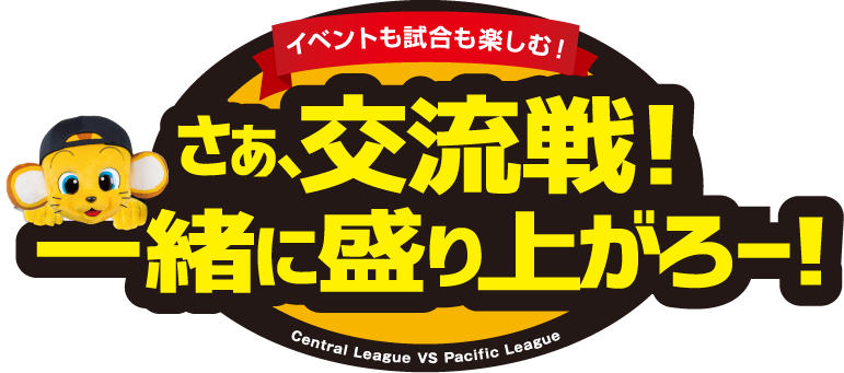 交流戦も楽しむ! さぁ、交流戦! 一緒に盛り上がろうー!