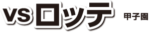 vsロッテ[甲子園]