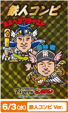 6/3（水）鉄人コンビVer.