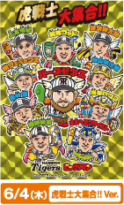6/4（木）虎戦士大集合Ver.