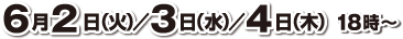6月2日（火）／3日（木）／4日（木） 18時〜