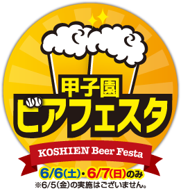 甲子園ビアフェスタ6/6（土）・6/7（日）のみ。6/5（金）の実施はございません。