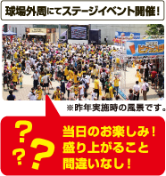 球場外周にてステージイベント開催!