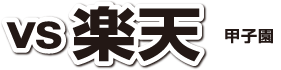 vs 楽天[甲子園]