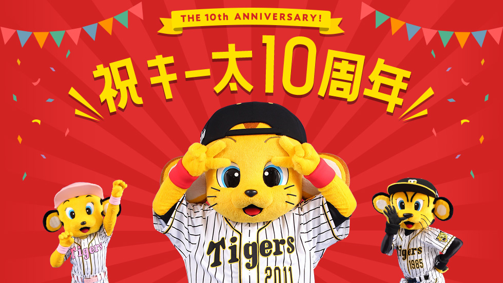 祝 キー太10周年 阪神タイガース公式サイト