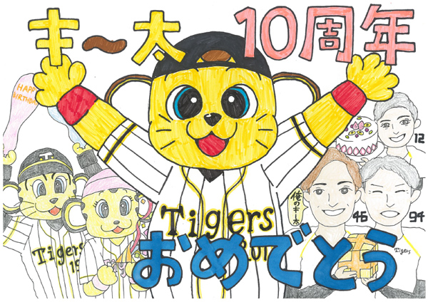 祝 キー太10周年 阪神タイガース公式サイト