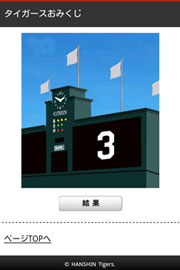 タイガースおみくじ
