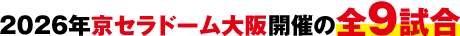 2026年京セラドーム大阪開催の全試合計9試合