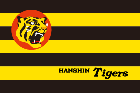 阪神タイガース