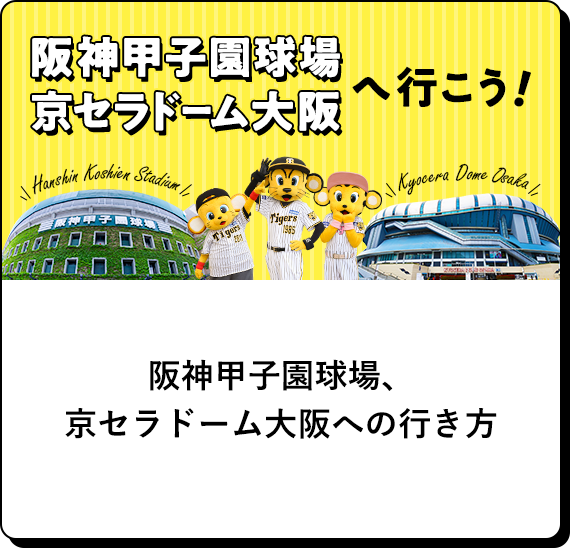 阪神甲子園球場、京セラドームへの行き方